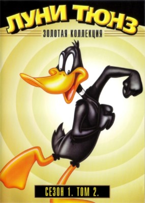 Луни Тюнз. Золотая коллекция. Том 1. Диск 2 / Looney Tunes Golden Collection Volume One Part 2 (2012) DVD5