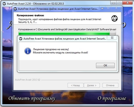 AutoFree Avast 2.2.6 (RUS) 2013