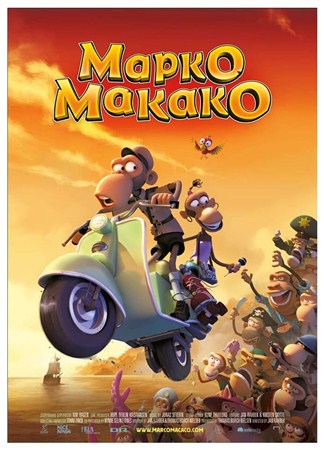 Марко Макако / Marco Macaco (2012 / DVDRip)