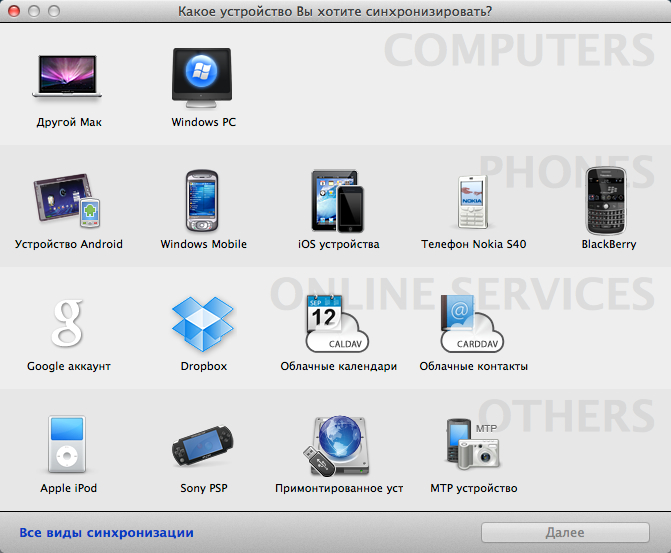 SyncMate - синхронизация Mac с внешними устройствами под разными операционными системами