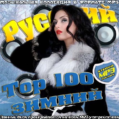 Русский Top 100 зимний (2013)