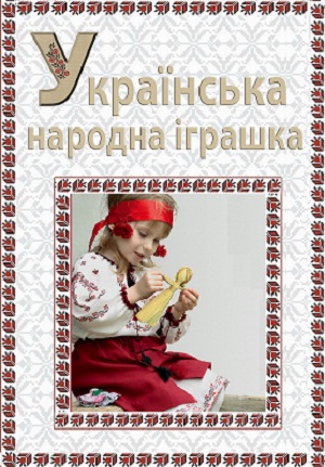 Українська народна іграшка