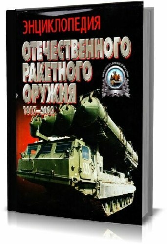 Энциклопедия отечественного ракетного оружия 1817- 2002