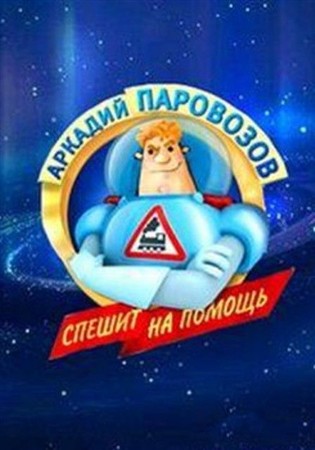Аркадий Паровозов спешит на помощь (1-20 серии)  (2012-2013 / SATRip)