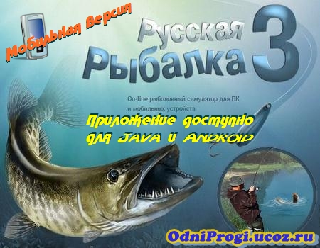Русская рыбалка 3 на андроид скачать бесплатно