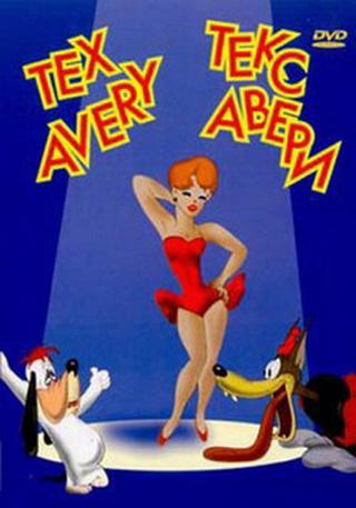 Золотые мультфильмы Тэкса Авери [часть 2-3] / Gold cartoons of Tex Avery (Тэкс Авери) [1942-1957г.]
