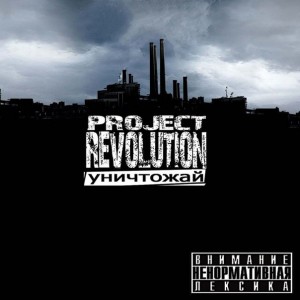 Project Revolution - Уничтожай [Single] (2013)