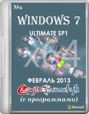 Windows 7 Ultimate SP1 х64 by Loginvovchyk + Soft (Февраль 2013)