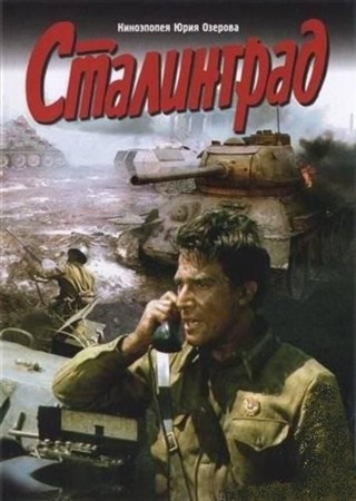 Сталинград (1 фильм из 2) (1989 / DVDRip)