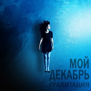 Мой декабрь - Гравитация (Single) (2013)