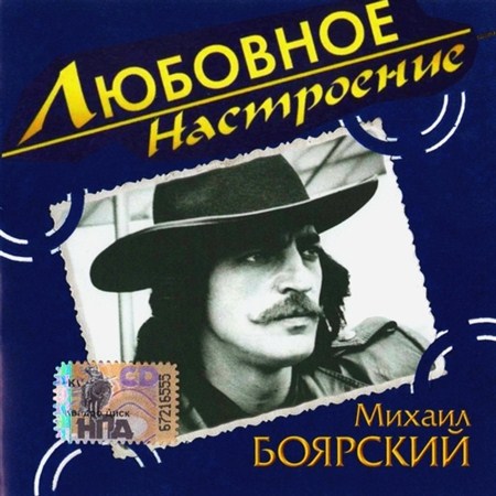 Михаил Боярский - Любовное настроение (2004)