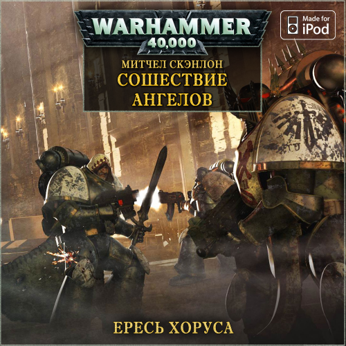   - Warhammer 40000.  .  6.   [Gel2323 (), 2013,  ( Warhammer 40000), 128 kbps, M4B]