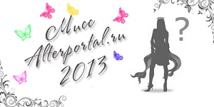 Конкурс Мисс Alterportal 2013. Голосование