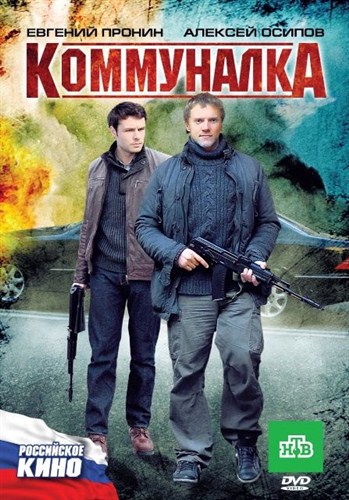 Коммуналка (2011 / DVDRip)