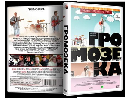 Громозека (2011 / DVDRip)