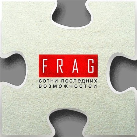 FRAG - Сотни Последних Возможностей (2013)