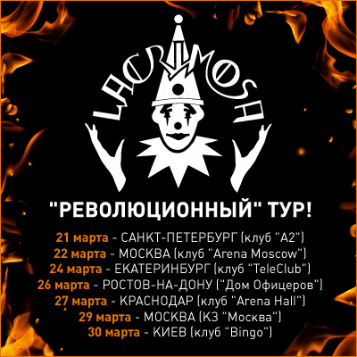 Концерты группы Lacrimosa в России и Украине