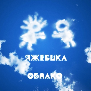 ЯЖЕВИКА - Облако (SINGLE) (2013)