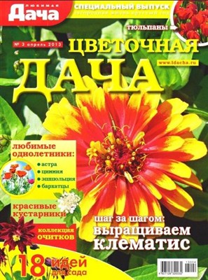 Любимая дача. Спецвыпуск (№3, апрель / 2013) Россия