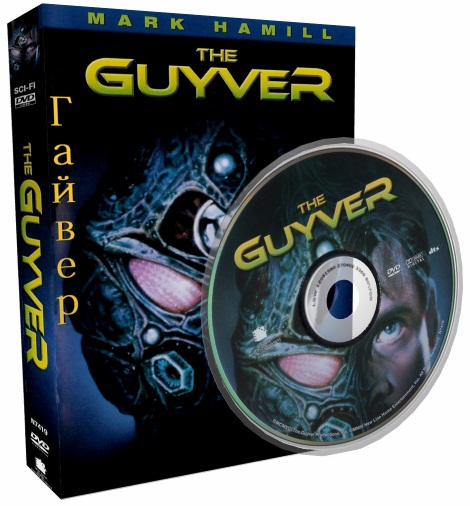 Гайвер / Gayver (1991) DVDRip