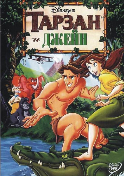 Тарзан и Джейн 2002 - Юрий Живов