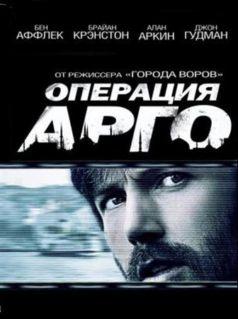 Операция «Арго» / Argo (2012 / HDRip)