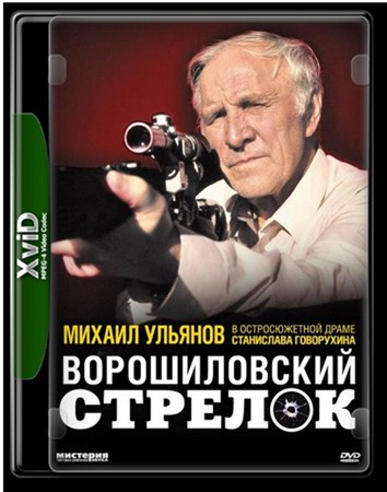 Ворошиловский стрелок (1999 / DVDRip)