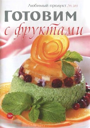 Любимый продукт, Готовим с фруктами (№1, январь / 2013)