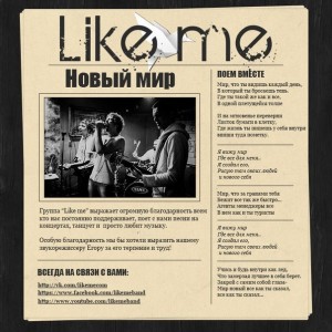 Like Me - Новый Мир [Single] (2013)