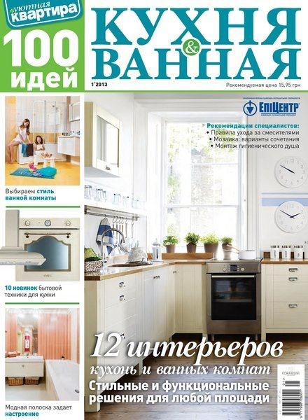 Уютная квартира. 100 идей. Кухня & Ванная №1 (2013)