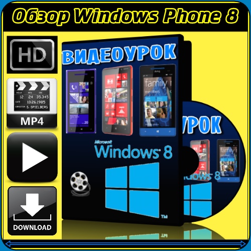 Детальный обзор Windows Phone 8 (2012/WEBRip/720p) MP4