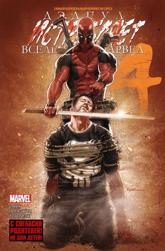     #4 / Deadpool Kills the Marvel Universe #4