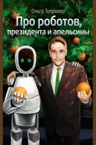 Ольга Топровер - Про роботов, президента и апельсины (аудиокнига)