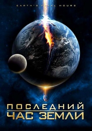 Последний час Земли / Earth's Final Hours (2011 / HDRip)