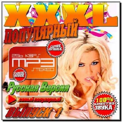  XXXL Популярный Русская выпуск 1 (2013) 