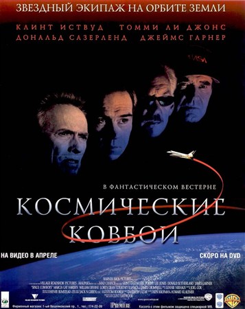 Космические ковбои / Space Cowboys (2000 / DVDRip)