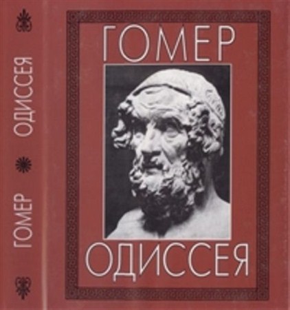 Гомер - Одиссея (2000)