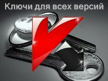 Cвежие ключи для Антивируса Касперского от 31.12.2012