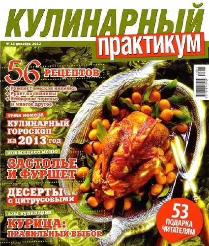 Кулинарный практикум № 12 2012