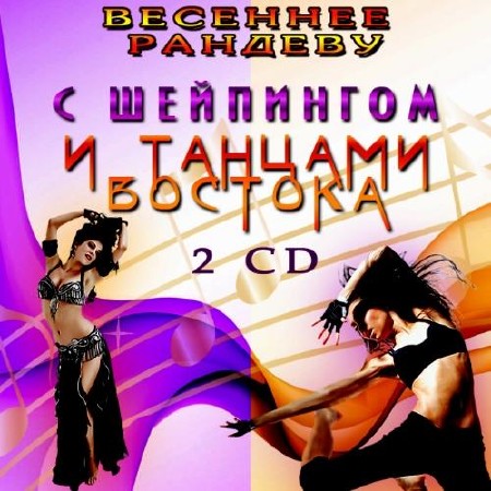  Весеннее рандеву с шейпингом и танцами Востока (2013) 